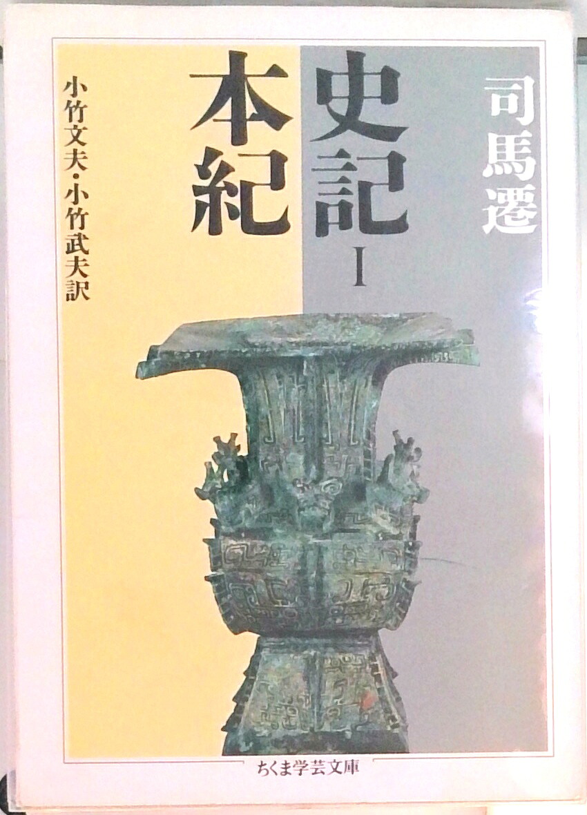 【楽天市場】【中古】史記 1 /筑摩書房/司馬遷（文庫）：VALUE BOOKS