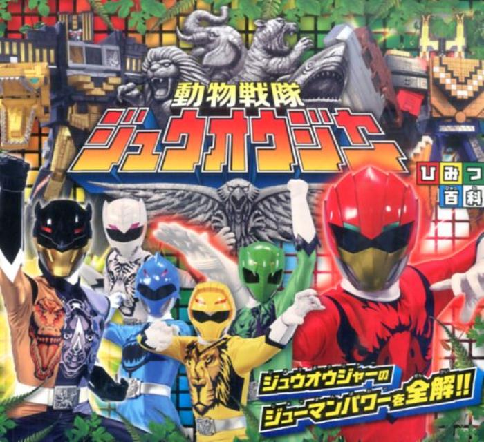【中古】動物戦隊ジュウオウジャ-ひみつ百科 ジュウオウジャ-のジュ-マンパワ-を全解！！ /永岡書店/東映株式会社（単行本）画像