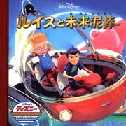 【中古】ルイスと未来泥棒/うさぎ出版/うさぎ出版（単行本）画像