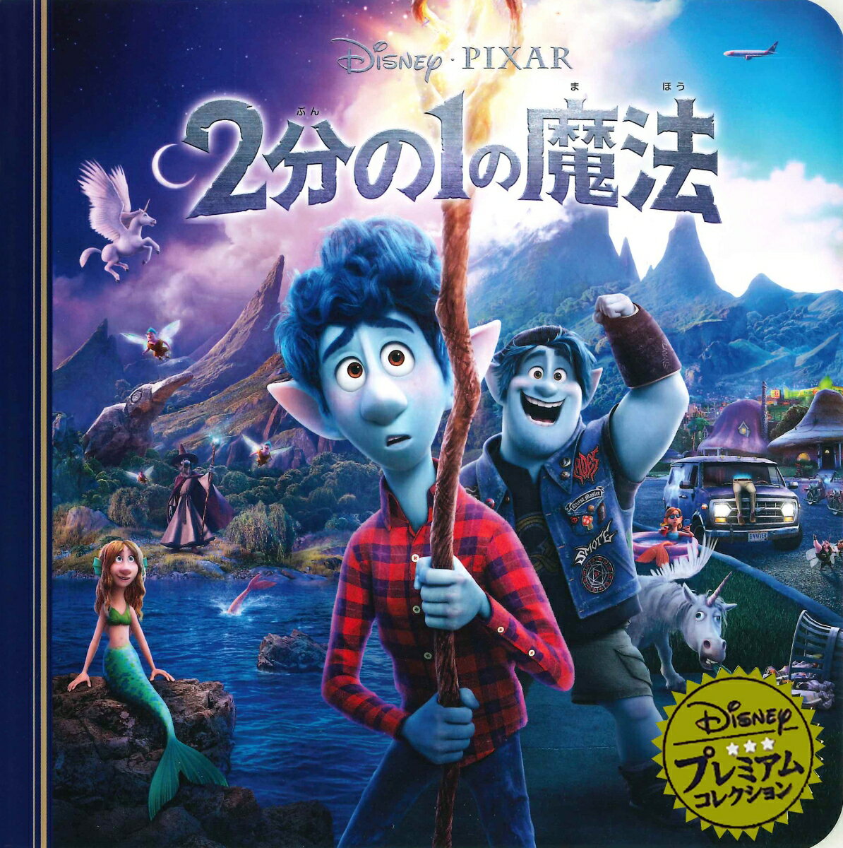 【中古】2分の1の魔法 /うさぎ出版/うさぎ出版（単行本）画像