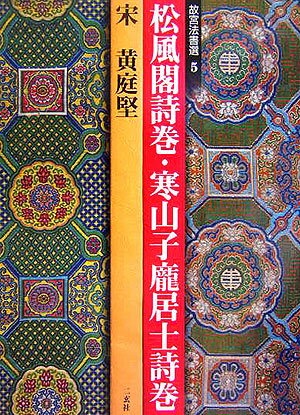 宋文治 画集「宋文治作品選集」中国北京栄宝斎・日本怡文閣 宋文治 画集「宋文治作品選集」中国北京栄宝斎・日本怡文閣