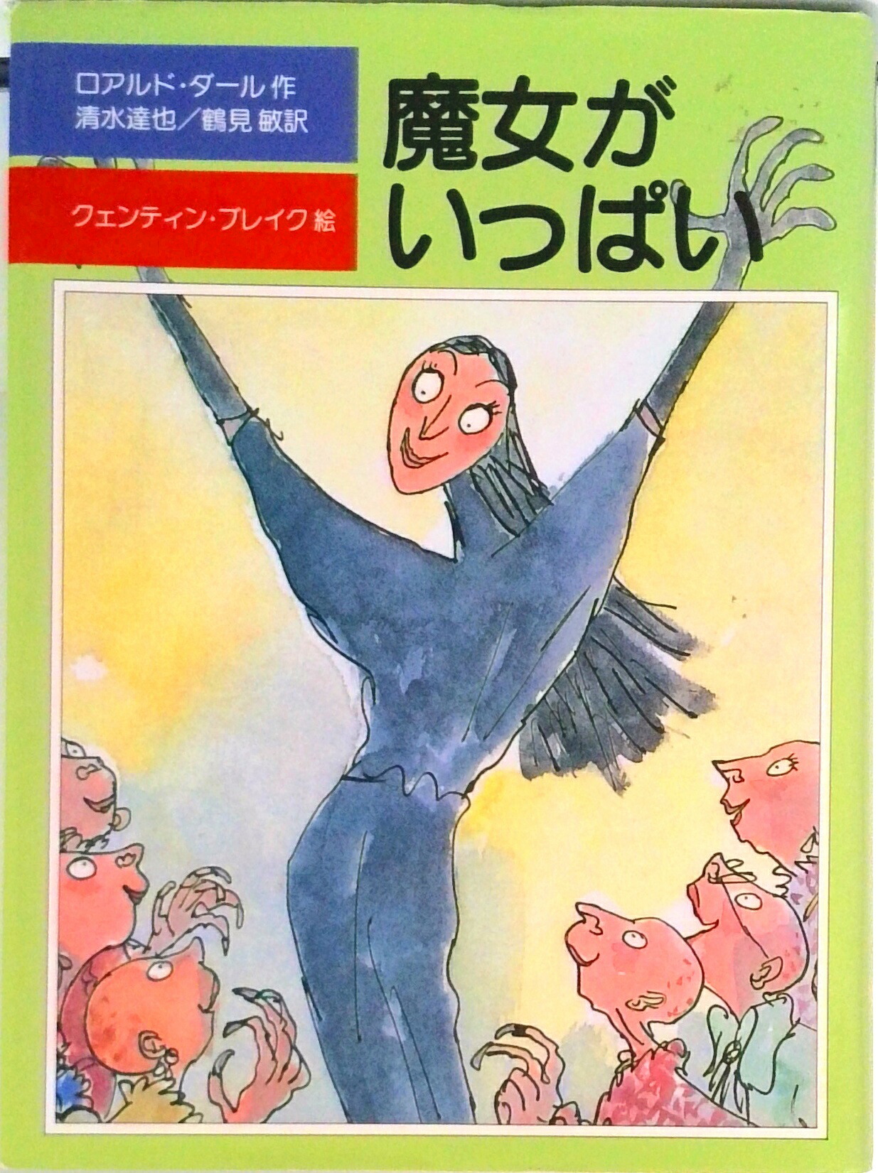 【中古】魔女がいっぱい /評論社/ロアルド・ダ-ル（単行本）画像