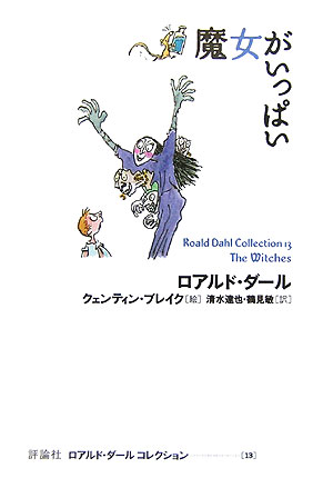 【中古】魔女がいっぱい /評論社/ロアルド・ダ-ル（単行本）画像
