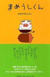 【中古】まめうしくん/PHP研究所/あきやまただし（単行本）画像