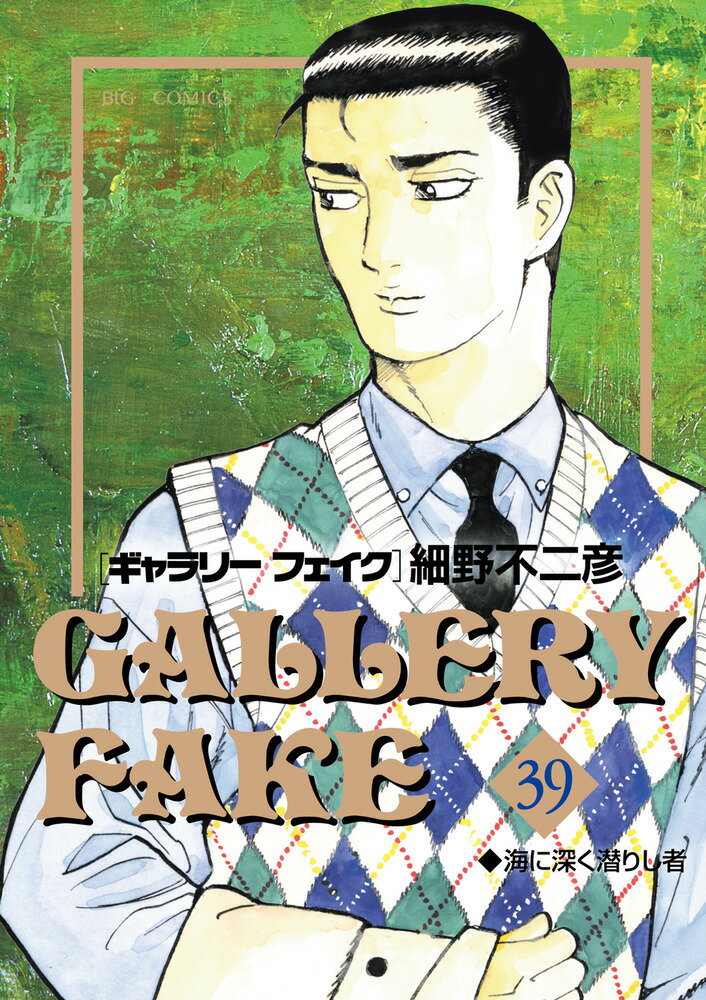 【中古】ギャラリーフェイク 39/小学館/細野不二彦（コミック）画像