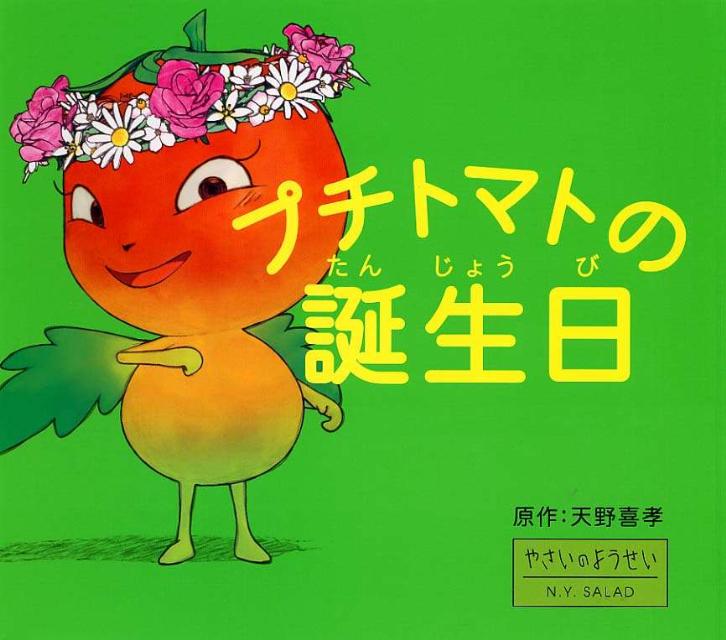 【中古】プチトマトの誕生日 やさいのようせいN．Y．SALAD/PHP研究所/天野喜孝（単行本）画像