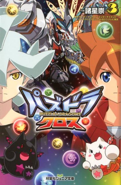 【中古】パズドラクロス 3/双葉社/諸星崇（単行本（ソフトカバー））画像