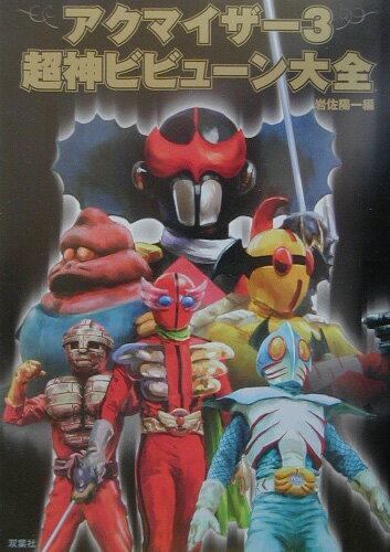 【中古】アクマイザ-3超神ビビュ-ン大全 /双葉社/岩佐陽一（単行本）画像