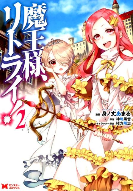 【中古】魔王様、リトライ！ 2 /双葉社/身ノ丈あまる（コミック）画像