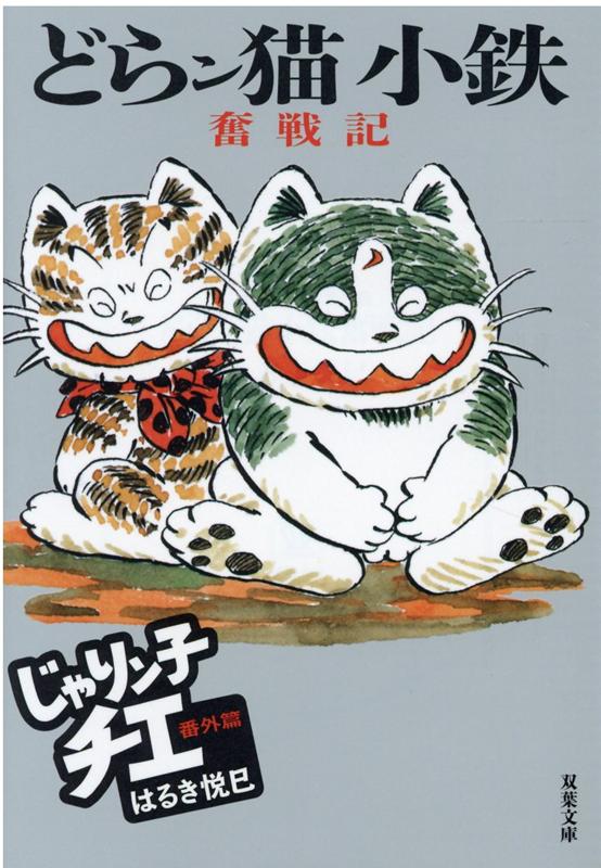 【中古】どらン猫小鉄奮戦記 じゃりン子チエ番外篇 /双葉社/はるき悦巳（文庫）画像