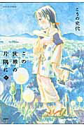 【中古】この世界の片隅に 中 /双葉社/こうの史代（コミック）画像