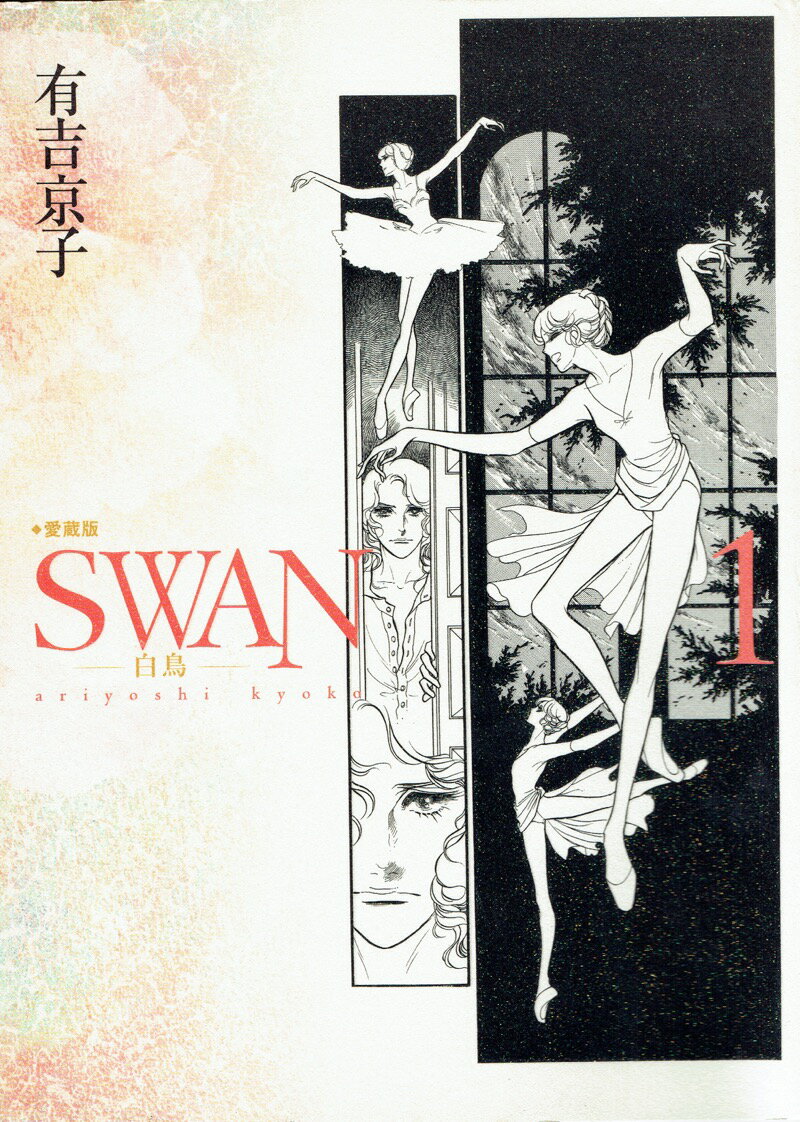 楽天市場】【漫画】【中古】SWAN 白鳥 ＜1〜21巻完結＞ 有吉京子