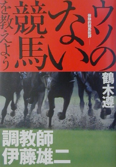 楽天市場】【中古】伊藤友康の儲かる競馬プロが教える勝負の
