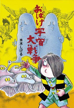 【中古】おばけ宇宙大戦争 /ポプラ社/水木しげる（単行本）画像