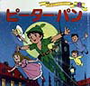 【中古】ピ-タ-・パン 改訂/ポプラ社/平田昭吾（単行本）画像
