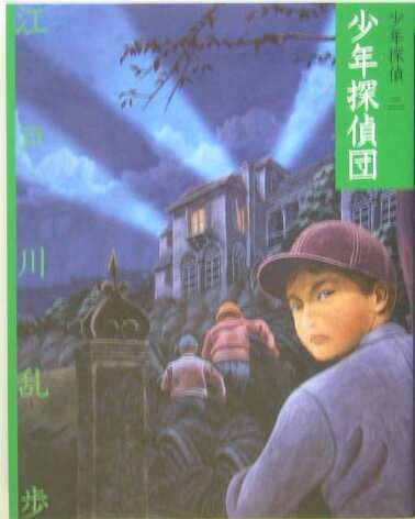【中古】少年探偵団 /ポプラ社/江戸川乱歩（文庫）画像