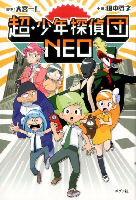 【中古】超・少年探偵団NEO/ポプラ社/大宮一仁（単行本）画像