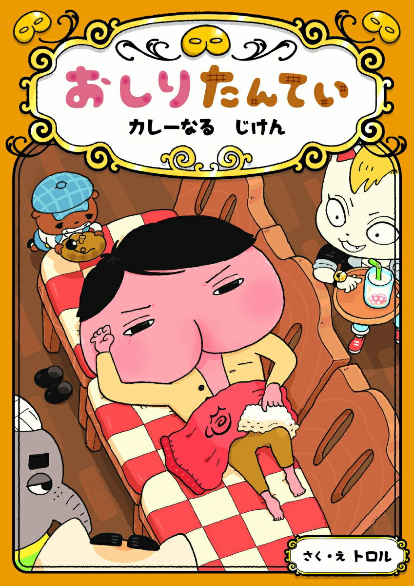 【中古】おしりたんてい　カレーなるじけん おしりたんていファイル /ポプラ社/トロル（単行本）画像