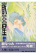 【中古】獣王星 第5巻 /白泉社/樹なつみ（コミック）画像
