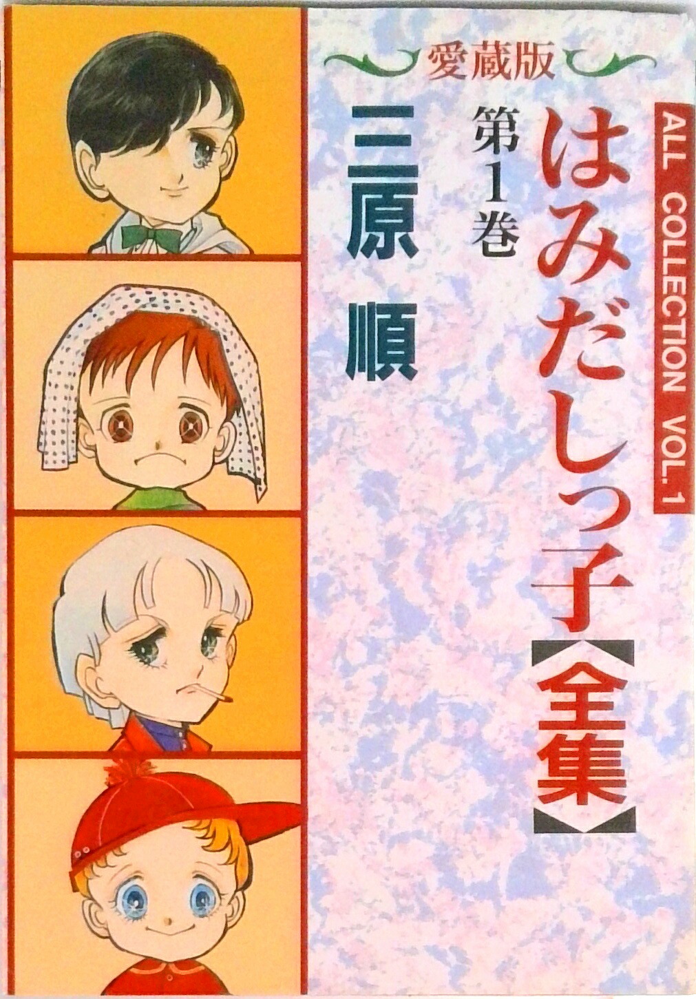 楽天市場】三原順 2 自選複製原画集 「はみだしっ子」その後