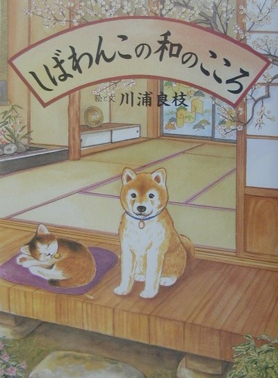 【中古】しばわんこの和のこころ /白泉社/川浦良枝（大型本）画像