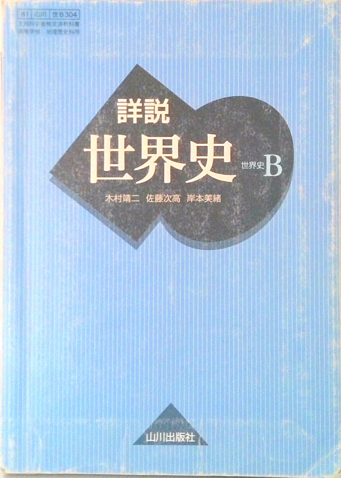 【中古】 新世界史B 文部科学省検定済教科書 新世界史 世界史B 改訂版 ［教番：世B313］ 文部科学省検定済
