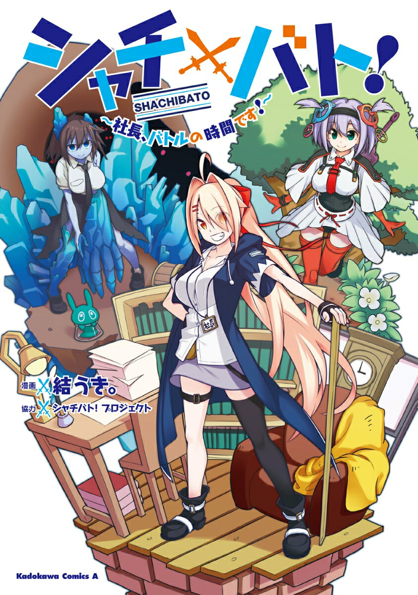 【中古】シャチバト！ 社長、バトルの時間です！ 1/KADOKAWA/結うき。（コミック）画像