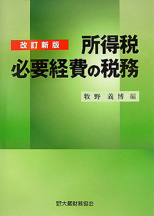 【中古】 株式の売買と評価の税務 問答式 平成１３年版/納税協会連合会/中野秀之 楽天市場】【中古】資産税実務問答集 平成13年11月改訂