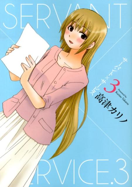 【中古】サ-バント×サ-ビス 3 /スクウェア・エニックス/高津カリノ（コミック）画像