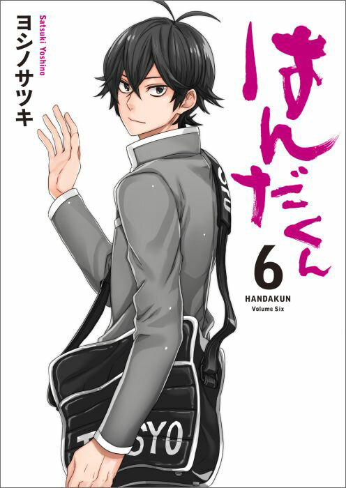 【中古】はんだくん 6 /スクウェア・エニックス/ヨシノサツキ（コミック）画像