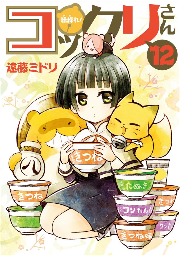 【中古】繰繰れ！コックリさん 12 /スクウェア・エニックス/遠藤ミドリ（コミック）画像