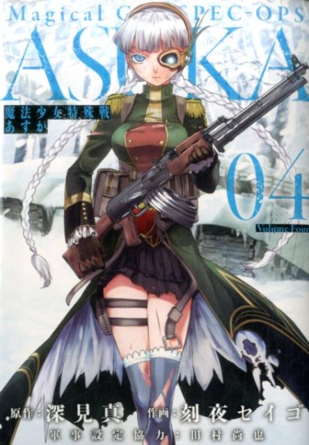【中古】魔法少女特殊戦あすか 04 /スクウェア・エニックス/刻夜セイゴ（コミック）画像