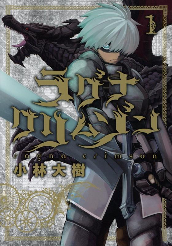 ラグナクリムゾン 全巻 楽天市場】送料無料【中古】【予約商品】ラグナクリムゾン 1〜15