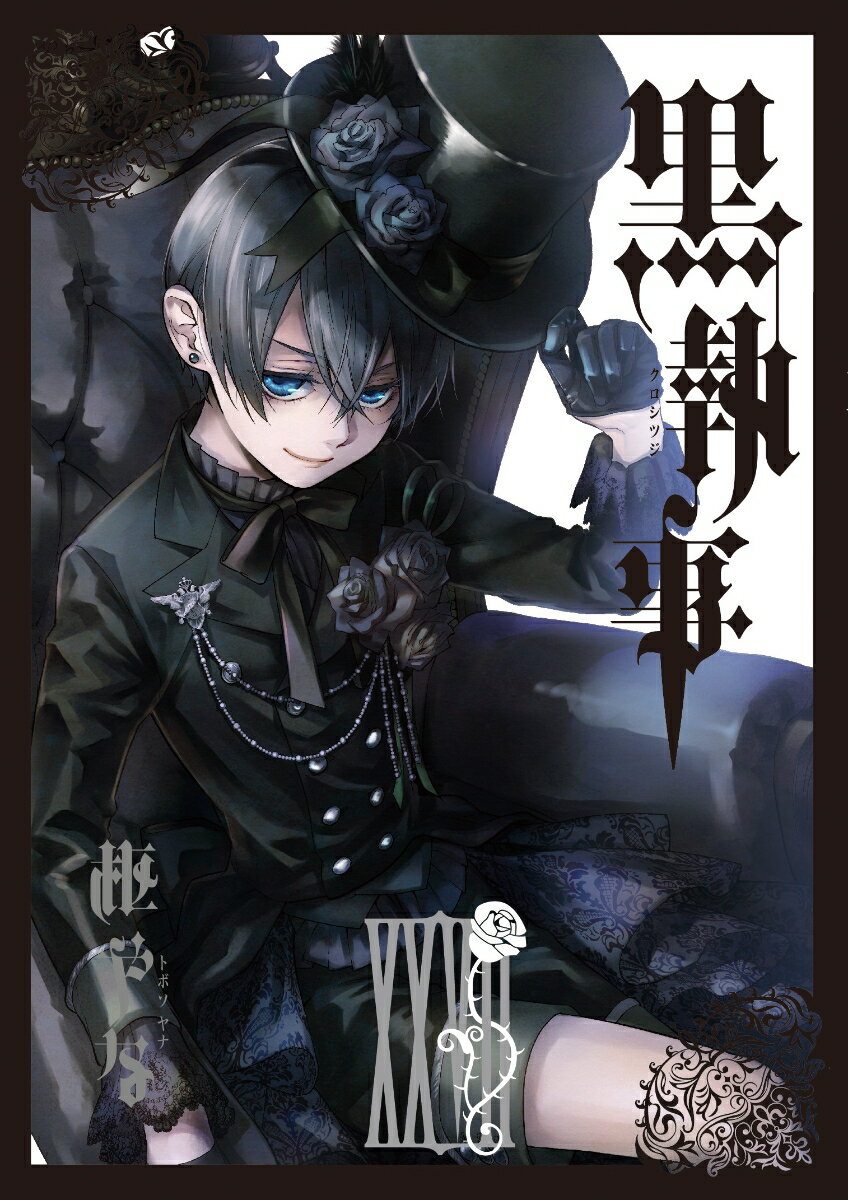 黒執事　１〜３０　３３　キャラクターガイド　TVアニメ黒執事　３３冊　枢やな 黒執事 1〜30 33 キャラクターガイド TVアニメ黒執事 33