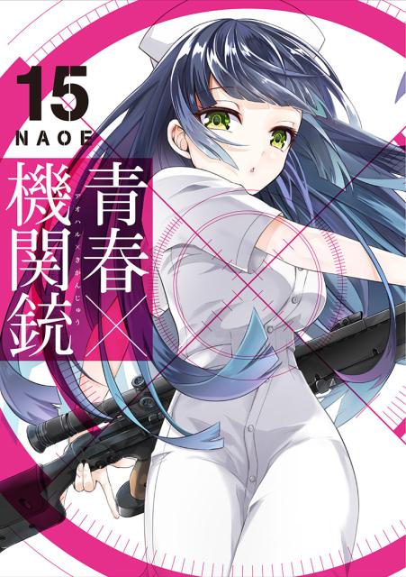 【中古】青春×機関銃 15/スクウェア・エニックス/NAOE（コミック）画像