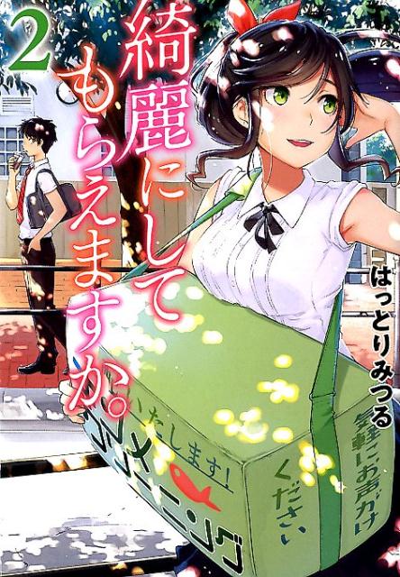 楽天市場】【中古】 綺麗にしてもらえますか。（8） / はっとりみつる