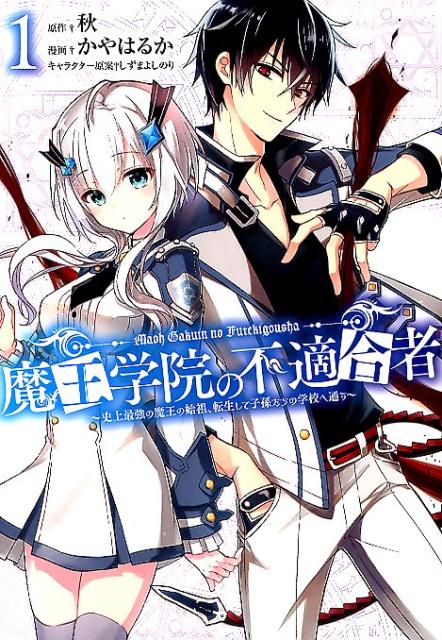 【中古】魔王学院の不適合者〜史上最強の魔王の始祖、転生して子孫たちの学校へ通う〜 1 /スクウェア・エニックス/秋（コミック）画像