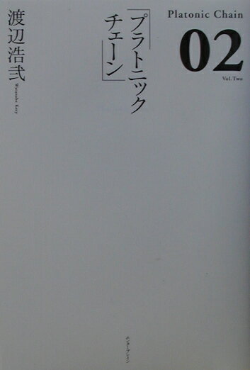 【中古】プラトニックチェ-ン 02/エンタ-ブレイン/渡辺浩弐（単行本）画像
