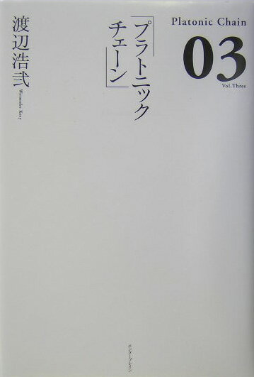 【中古】プラトニックチェ-ン 03 /エンタ-ブレイン/渡辺浩弐（単行本）画像