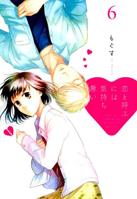 【中古】恋と呼ぶには気持ち悪い 6 /一迅社/もぐす（コミック）画像