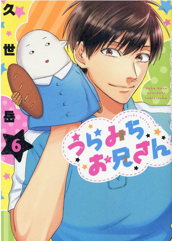 【中古】うらみちお兄さん 6 /一迅社/久世岳（コミック）画像