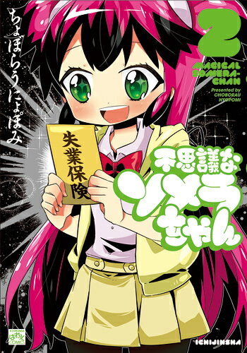 【中古】不思議なソメラちゃん 2 /一迅社/ちょぼらうにょぽみ（コミック）画像