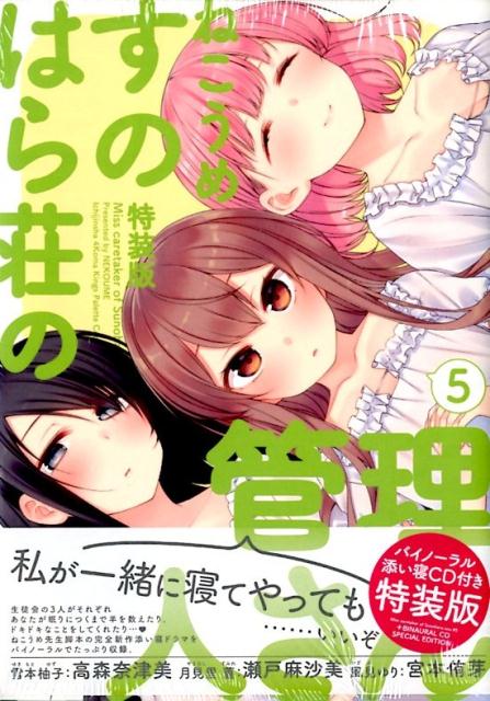 【中古】すのはら荘の管理人さん バイノーラル添い寝CD付き特装版 5 /一迅社/ねこうめ（コミック）画像