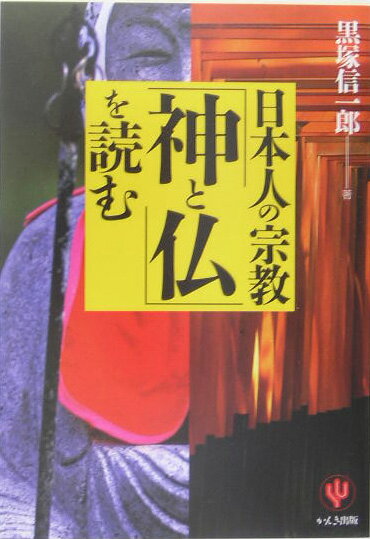 【中古】日本人の宗教「神と仏」を読む /かんき出版/黒塚信一郎（単行本）画像