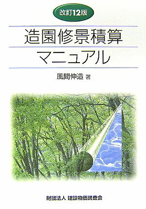 楽天市場】造園修景積算の手引き 積算の準備から維持管理工の積算まで