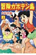【中古】冒険ガボテン島 上/マンガショップ/久松文雄（コミック）画像