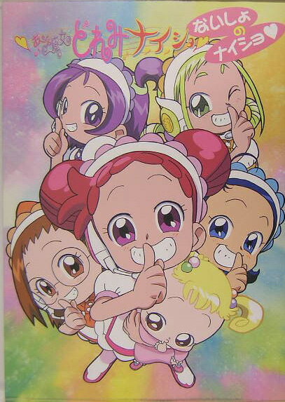 【中古】おジャ魔女どれみナ・イ・ショないしょのナイショ /宙出版（コミック）画像