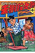 【中古】赤胴鈴之助 第4巻 /小学館クリエイティブ/武内つなよし（単行本）画像