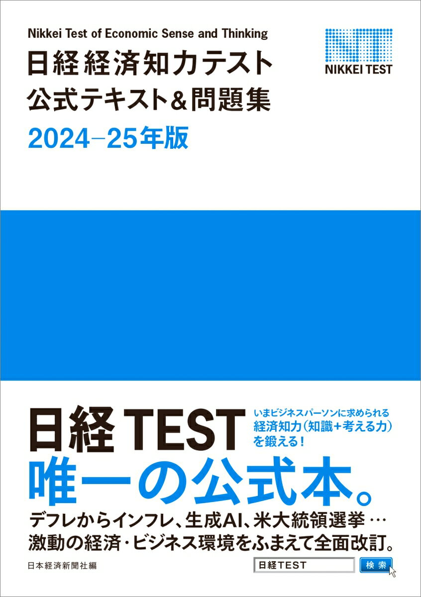 楽天市場】【中古】 日経経済知力テスト公式テキスト＆問題集 2024-25