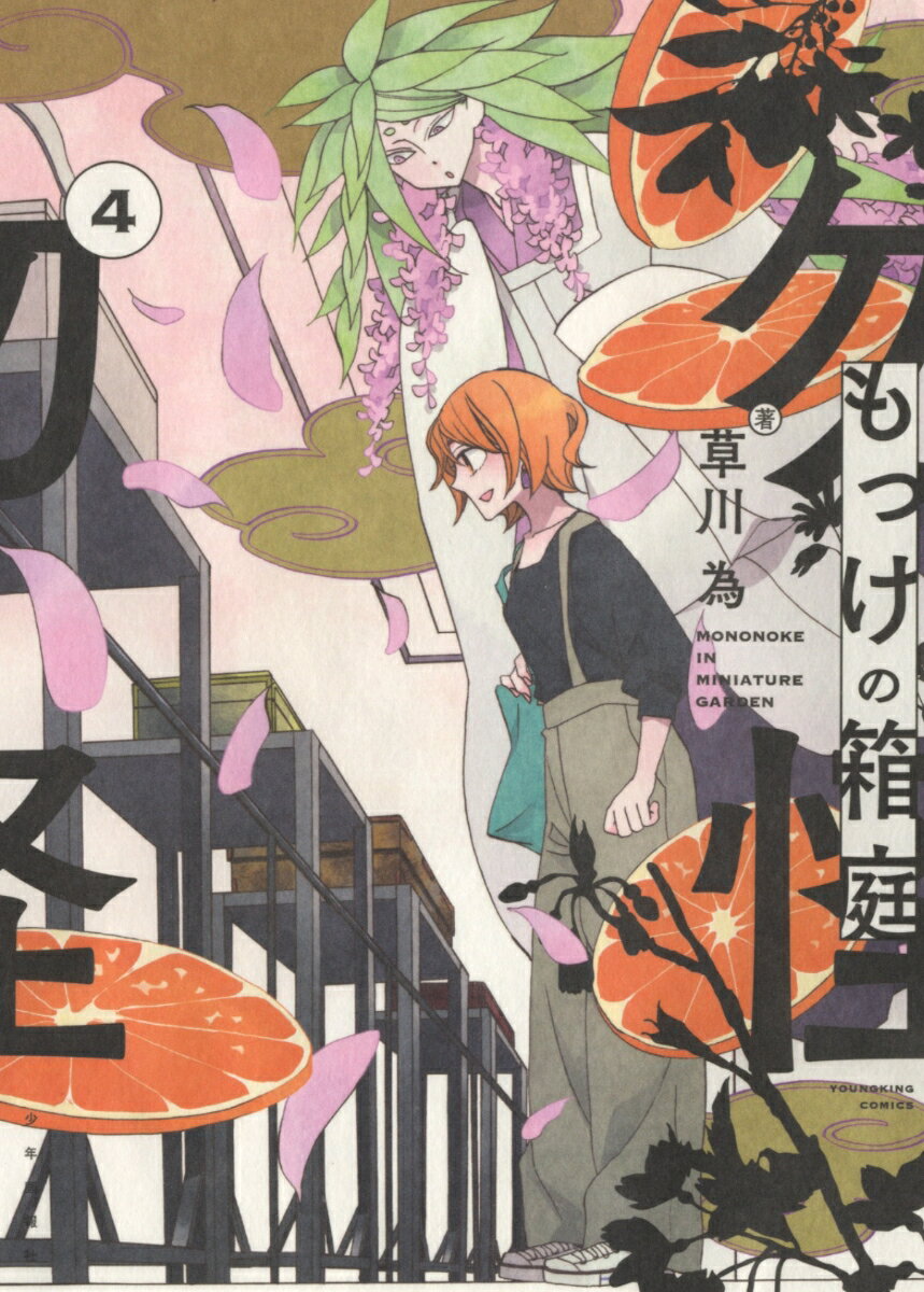 【中古】もっけの箱庭 4/少年画報社/草川為（コミック）画像